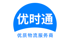 鼓楼区到香港物流公司,鼓楼区到澳门物流专线,鼓楼区物流到台湾